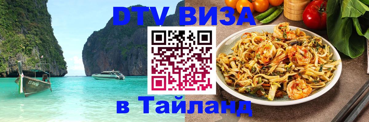 Виза ДТВ на 5 лет в Тайланд 